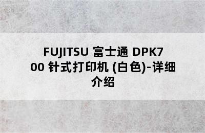 FUJITSU 富士通 DPK700 针式打印机 (白色)-详细介绍